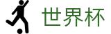 FIFA 2026世界杯 - 104场全景直击赛事免费高清直播
